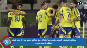 سكاي تكشف: النصر يفتح مفاوضات مع مدافع شتوتجارت بعد فشل صفقة لاعب فينورد